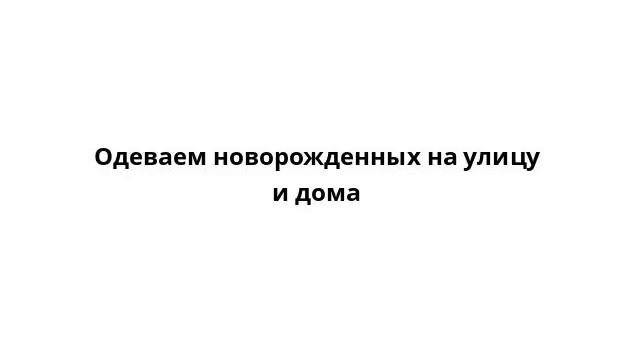 Одеваем новорожденных на улицу и дома смотреть онлайн