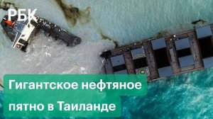 Черная вода и песок. Пляж в Таиланде объявлен зоной бедствия из-за разлива нефти