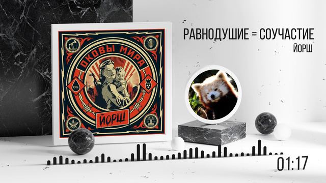 Йорш - Равнодушие=соучастие [инструментальный кавер] смотреть онлайн