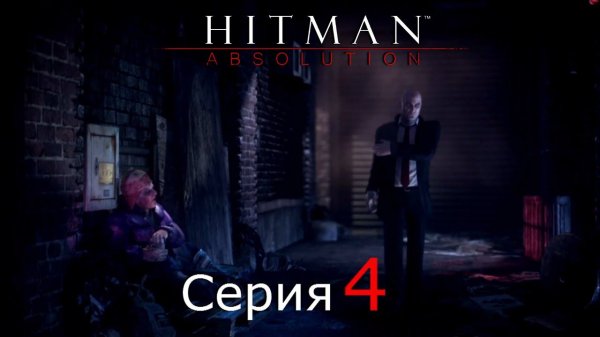 Hitman: Absolution [#4]Сорок седьмой против Трио Уэйда.