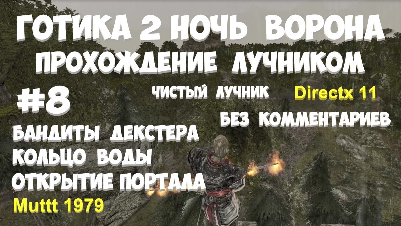 Готика 2 Ночь Ворона Прохождение Паладин - чистый лучник Видео 8 Декстер. Кольцо воды. Яркендар.mp4 смотреть онлайн