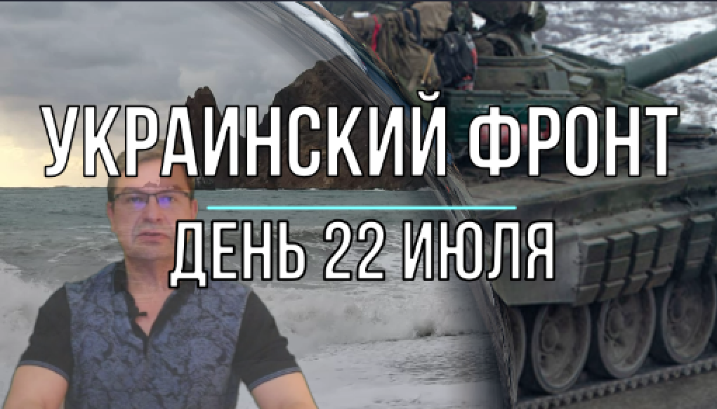Украинский фронт, дневная сводка 22 июля