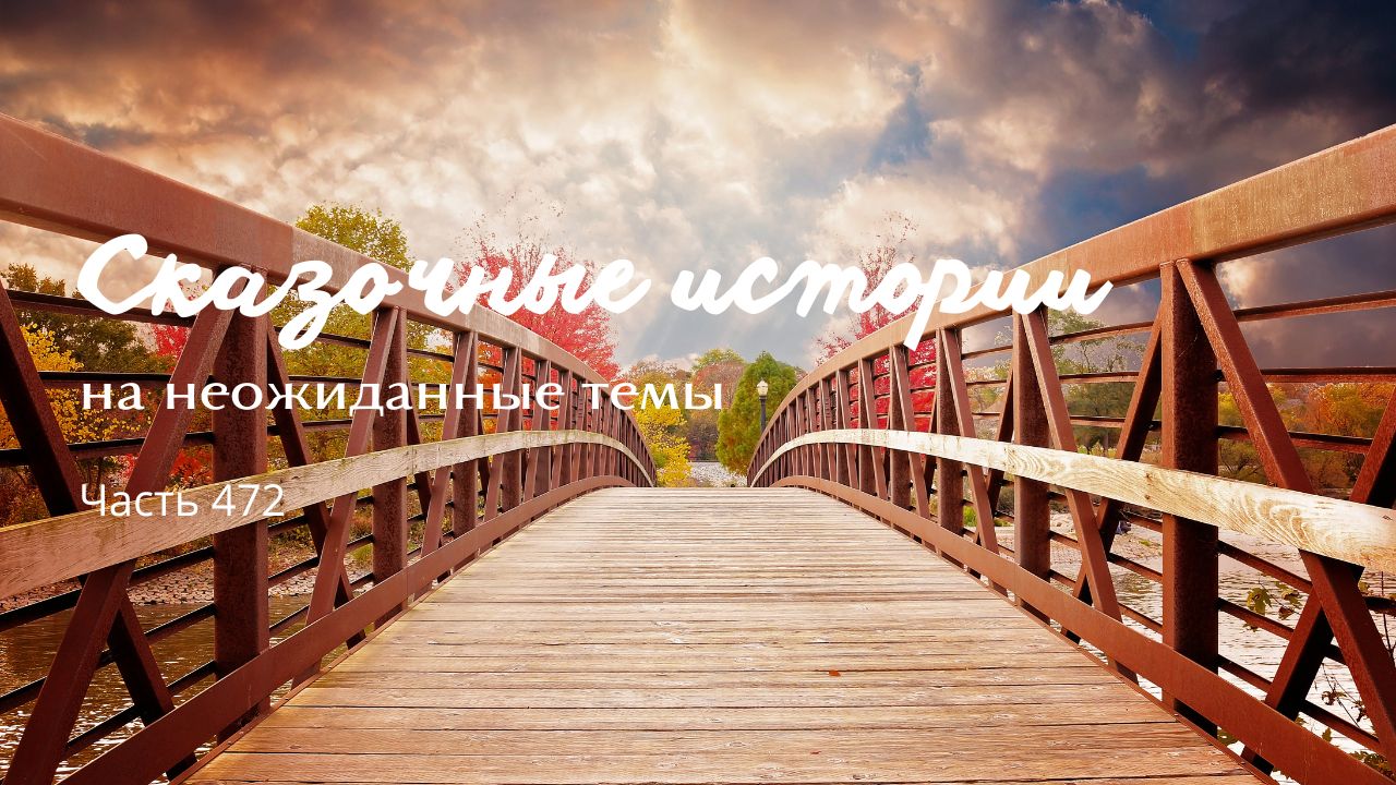 Часть 472.