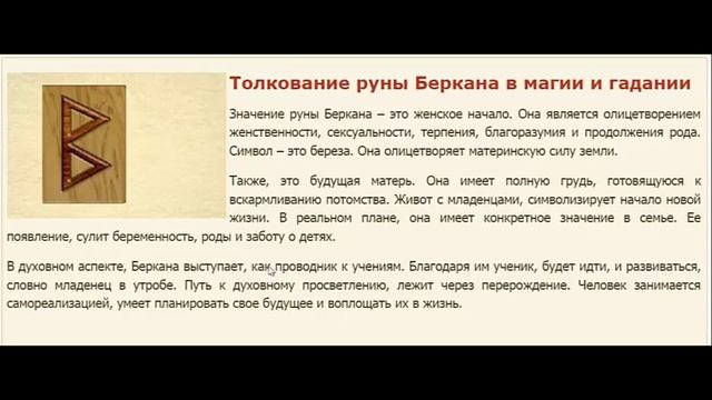 Значение руны Беркано смотреть онлайн