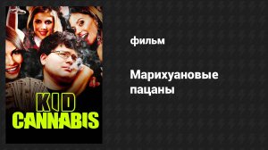 Марихуановые пацаны (фильм, 2014)