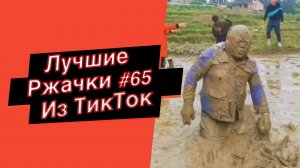 ПРИКОЛЫ ИЗ ТИК ТОК  10 МИНУТ ТИК ТОКА ТИК ТОК МЕМЫ РЖАЧКИ ИЗ ТИК ТОК ЛУЧШИЕ ПРИКОЛЫ 2022 №65