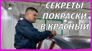 БЕЗ этого вы НЕ ПОКРАСИТЕ красное авто СЕКРЕТЫ ПОКРАСКИ