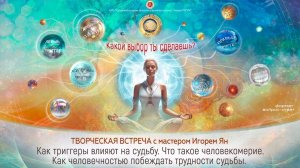 Анонс творческих встреч с мастером Игорем Ян в г. Красноярске и г. Абакане (ноябрь 2023г.)