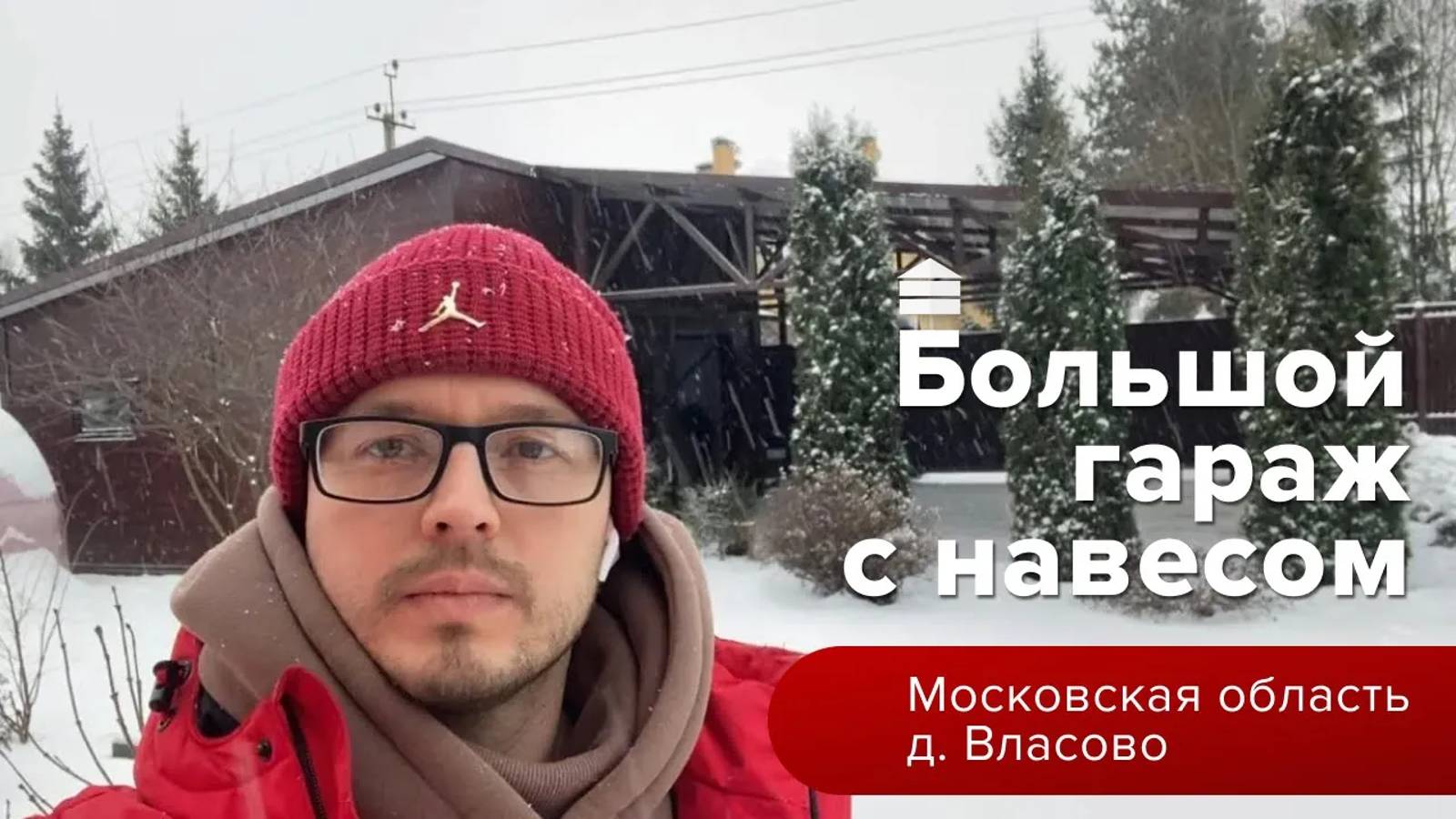 Большой гараж + навес __Московская область д. Власово __ Гараж комплект смотреть онлайн