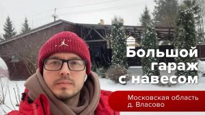 Большой гараж + навес __Московская область д. Власово __ Гараж комплект