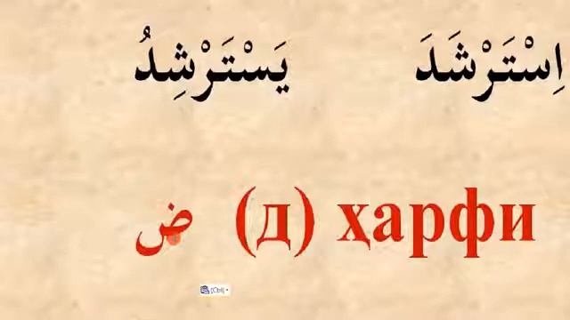ARAB TILINI O‘RGANISH 9-DARS АРАБ ТИЛИНИ ОРГАНИШ 9-ДАРС #9 смотреть онлайн