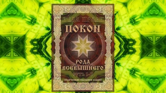 Карб веданья Миротворения. Покон Рода Всевышнего. смотреть онлайн