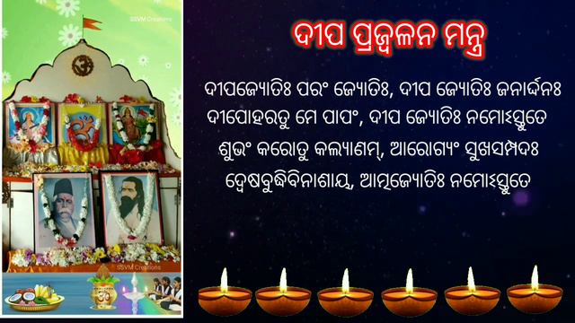 ଦୀପ ପ୍ରଜ୍ବଳନ ମନ୍ତ୍ର - Deepa Mantra of SSVM Bandana // Shishu Mandir Deepa Prajjwalana Mantra смотреть онлайн