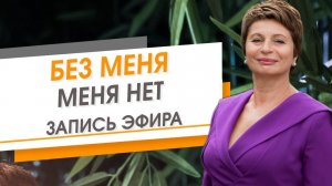 Без меня меня нет. Запись эфира | Елена Ачкасова