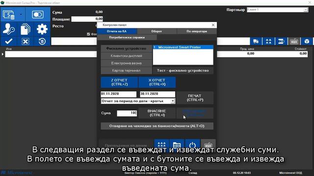 9. Работа с контролен панел в търговски обект Microinvest Склад Pro Light - Търговски обект