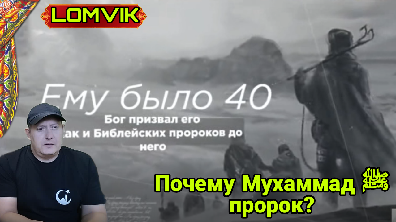 Почему Мухаммад ﷺ пророк? смотреть онлайн