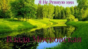 Влада Московская  ☕  Я Не Ревную 1991