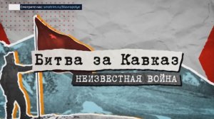 Финальная серия фильма «Битва за Кавказ. Неизвестная война» на телеканале «Россия 24»