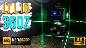LT L16-360Z обзор. Лазерный нивелир с 16 линиями