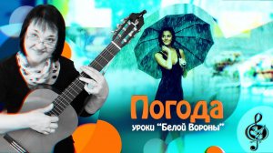 «Погода»(Визбор). Начальный уровень. Разбор.