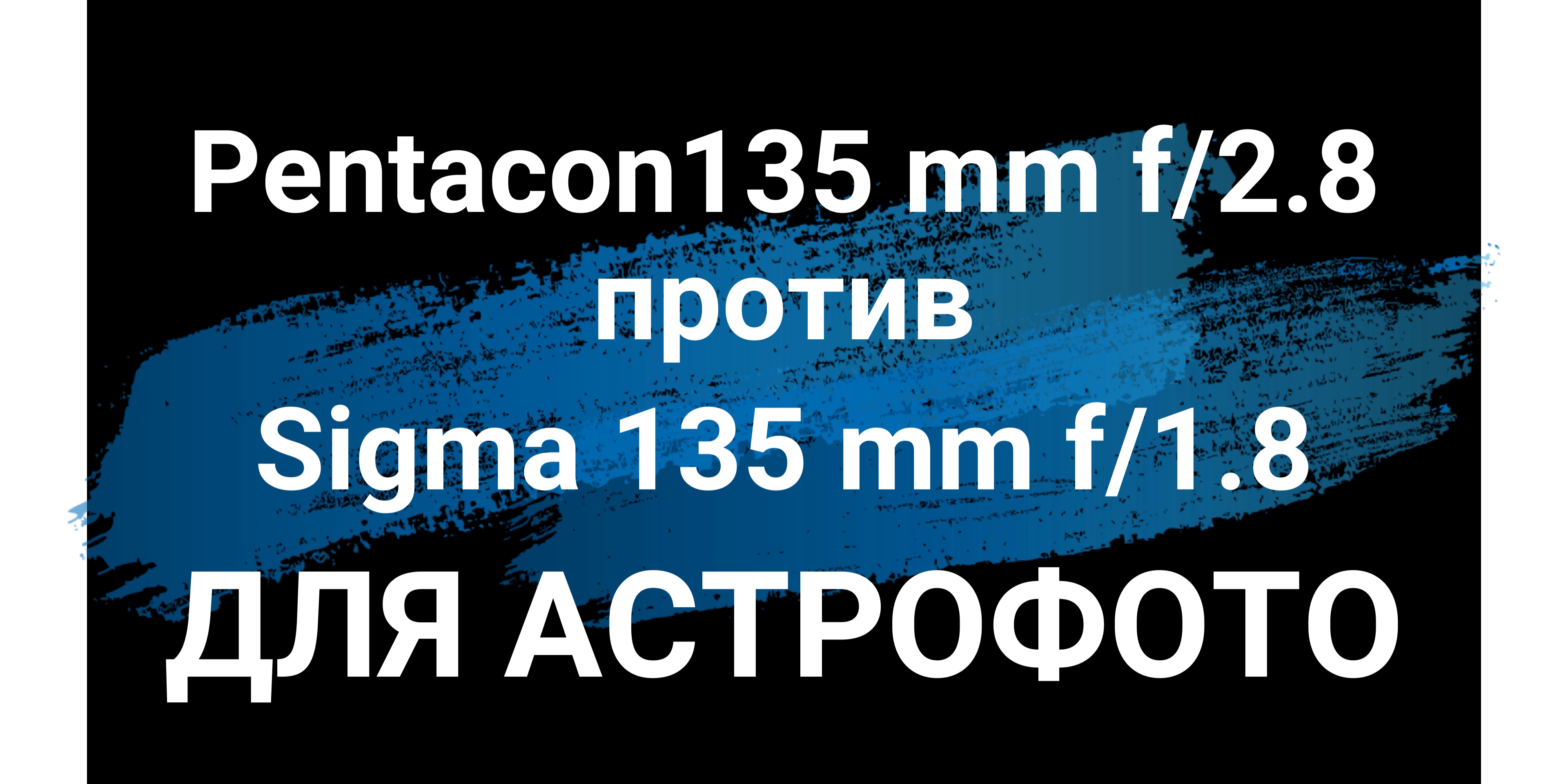 ? Объектив Pentacon 135 мм F/2.8  Vs Sigma 135 мм F/1.8  для Астрофотографии ??