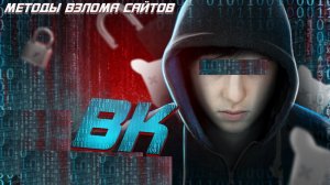 КАК МОШЕННИКИ МОГУТ ВЗЛОМАТЬ ВАШ ВК