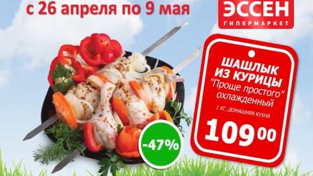 Эссен, видеоролик Время жарить шашлык, шашлык из курицы, версия 2 смотреть онлайн