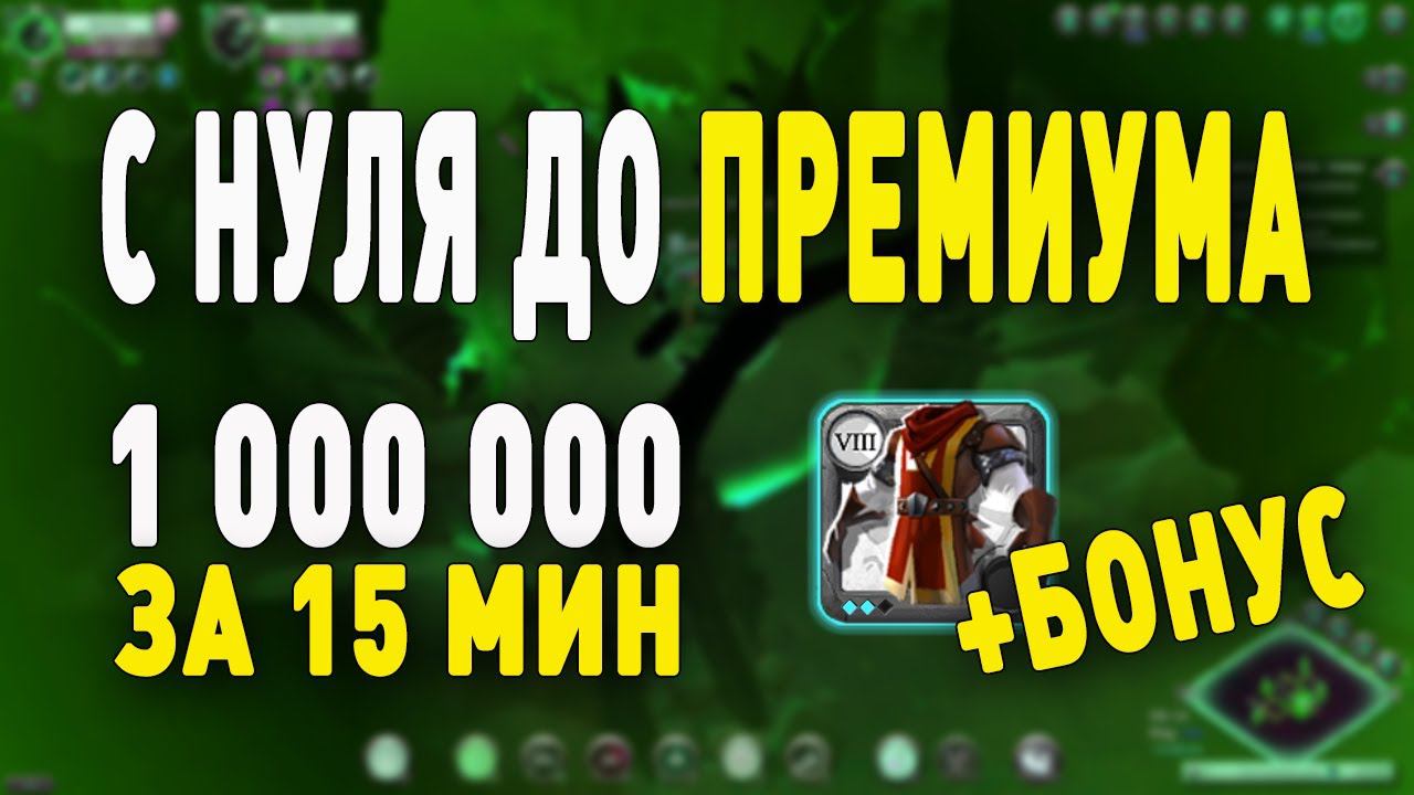 Albion Online Заработок С нуля до премиума! 1кк за 15 мин не выходя из города + бонус смотреть онлайн