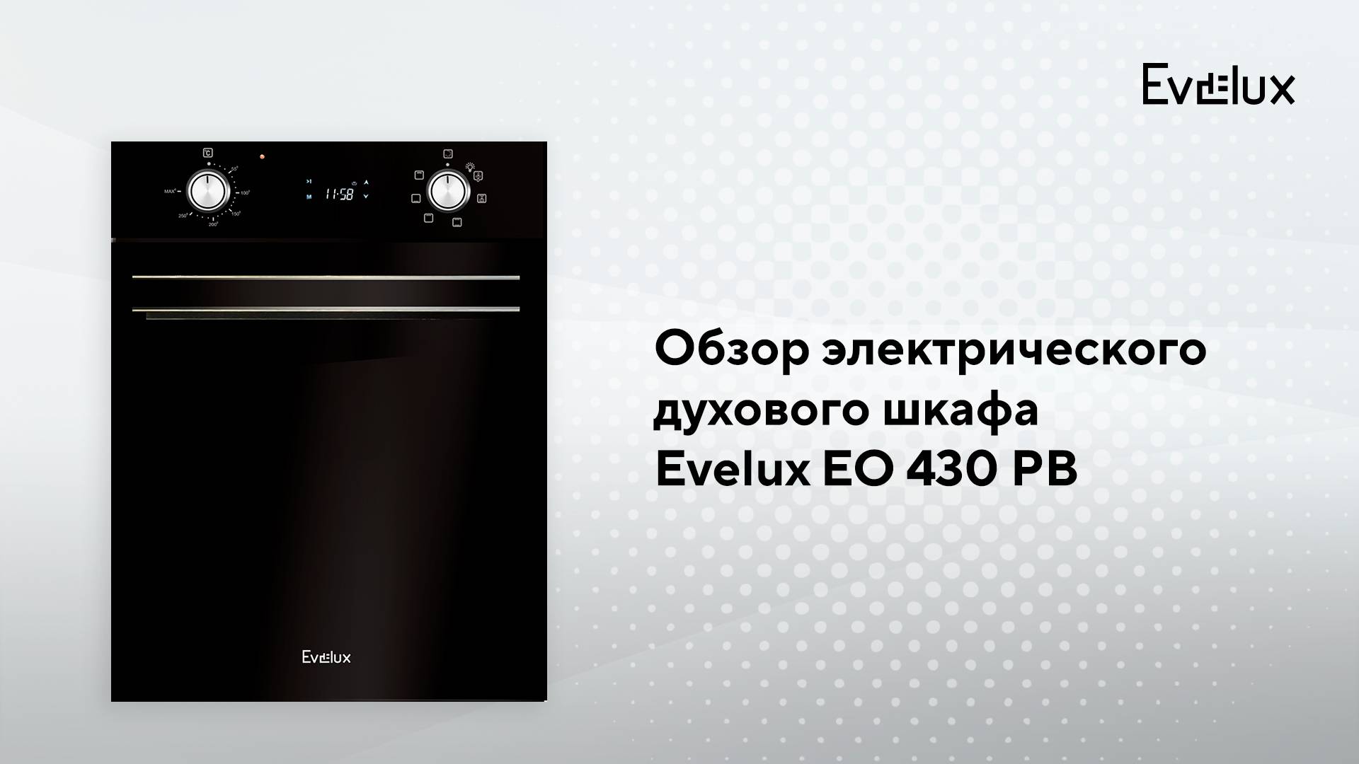 Обзор: Электрический духовой шкаф EO 430 смотреть онлайн
