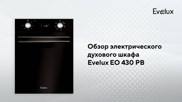 Обзор: Электрический духовой шкаф EO 430