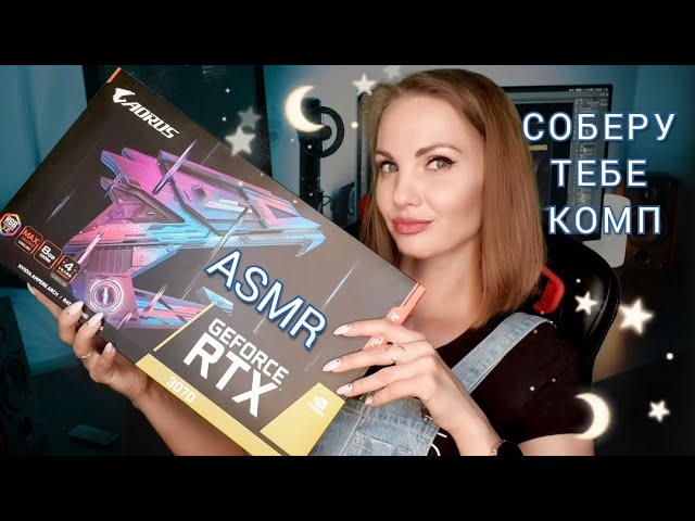 АСМР, ролевая игра, СОБЕРУ ТЕБЕ КОМПЬЮТЕР, тихий голос / ASMR, смотреть онлайн
