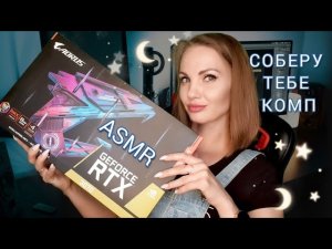 АСМР, ролевая игра, СОБЕРУ ТЕБЕ КОМПЬЮТЕР, тихий голос / ASMR,