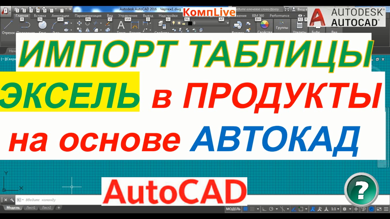 Импорт Таблицы Excel в Продукты на Основе AutoCAD смотреть онлайн