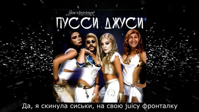 ВОСТОЧНЫЕ ПУССИ ДЖУСИ (ft. MORGENSHTERN*) (MASHUP)