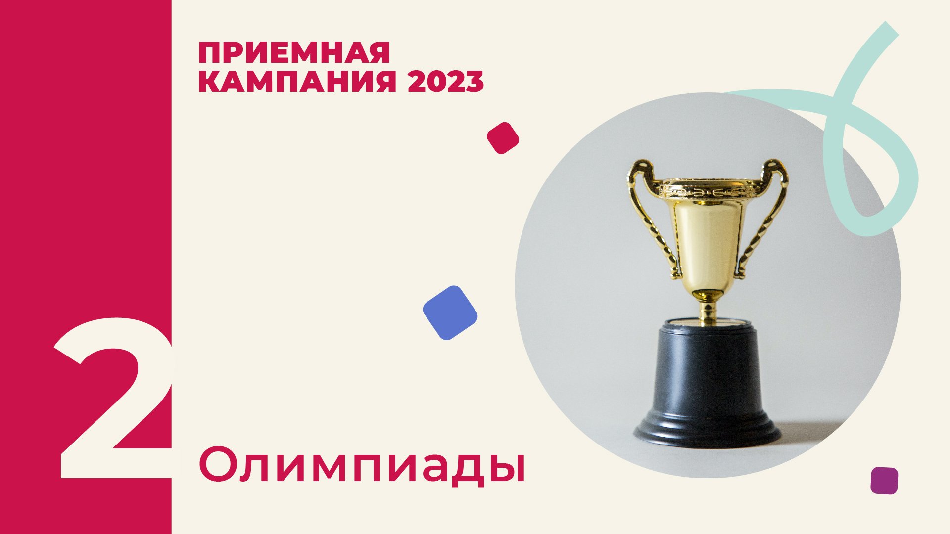Олимпиады I Приемная кампания Президентской академии 2023 смотреть онлайн