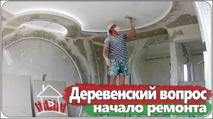 Деревенский вопрос / начало ремонта , демонтаж и черновая работа...