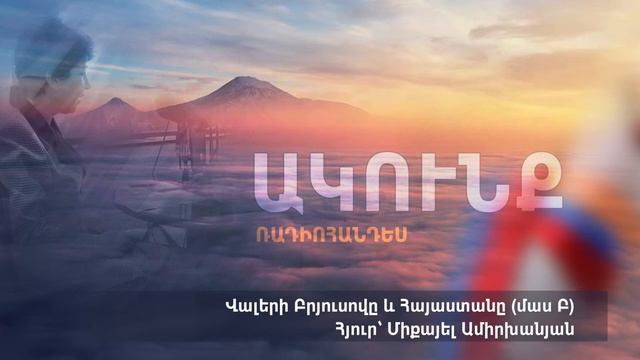 Վալերի Բրյուսովը և Հայաստանը (մաս Բ), հյուր՝ Միքայել Ամիրխանյան смотреть онлайн