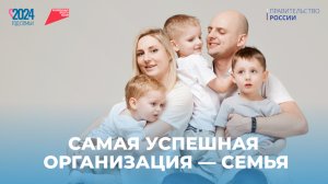 Самая успешная организация − семья