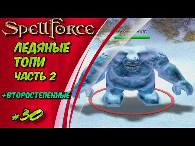 Прохождение SpellForce: Platinum Edition. The Order of Dawn. Маг стихий. ЛЕДЯНЫЕ ТОПИ ч2 #30 смотреть онлайн