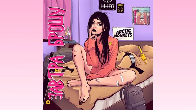 ЗАВТРА БРОШУ - КАЛИФОРНИЯ ЛАВ смотреть онлайн