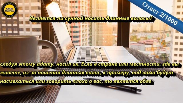 2.Является ли сунной носить длинные волосы? смотреть онлайн