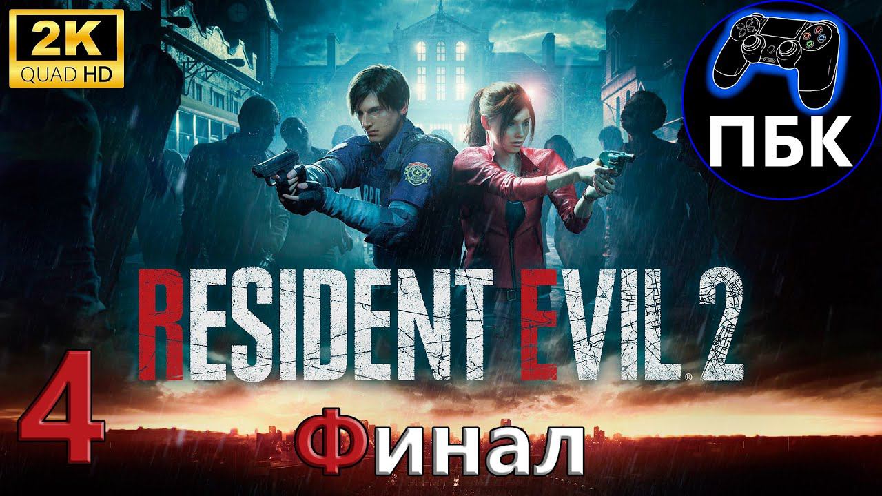 Resident Evil 2 Remake ► Прохождение #4 Финал | Клэр (Без комментариев) смотреть онлайн