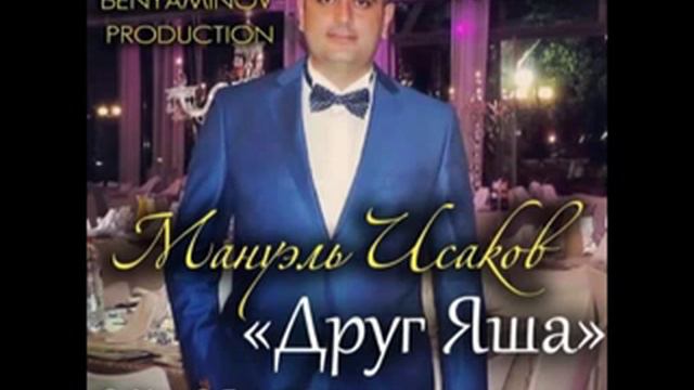 Мануэль Исаков Друг Яша 2015 смотреть онлайн