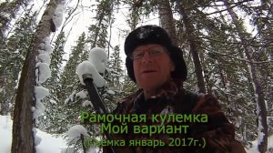 Рамочная кулемка Проскок  (Мой вариант)