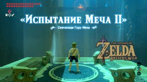 Испытание меча 2 Средний уровень. The Legend of Zelda: Breath of the Wild. Nintendo Switch