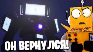 ТИТАН ТВ МЕН ВЕРНУЛСЯ! СКИБИДИСТАМ КОНЕЦ! Skibidi Toilet 67 серия финал НОВЫЕ СЕРИИ РОБЗИ