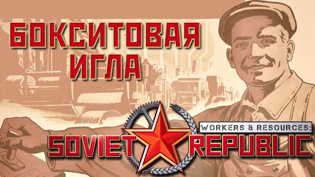 ⭐ Workers & Resources: Soviet Republic: БОКСИТОВАЯ ИГЛА (Прохождение Гайд) #3 смотреть онлайн