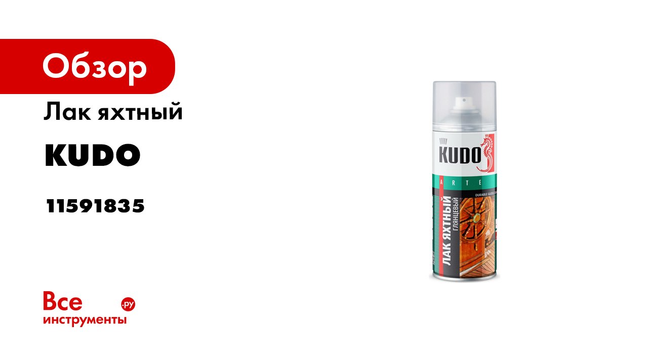 KU-9003 KU-9005 Лак яхтный универсальный KUDO смотреть онлайн