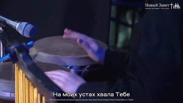Поклонюсь Тебе - Новый Завет NTWORSHIP (Музыка и слова - Алекс и Сергей Соколовы)