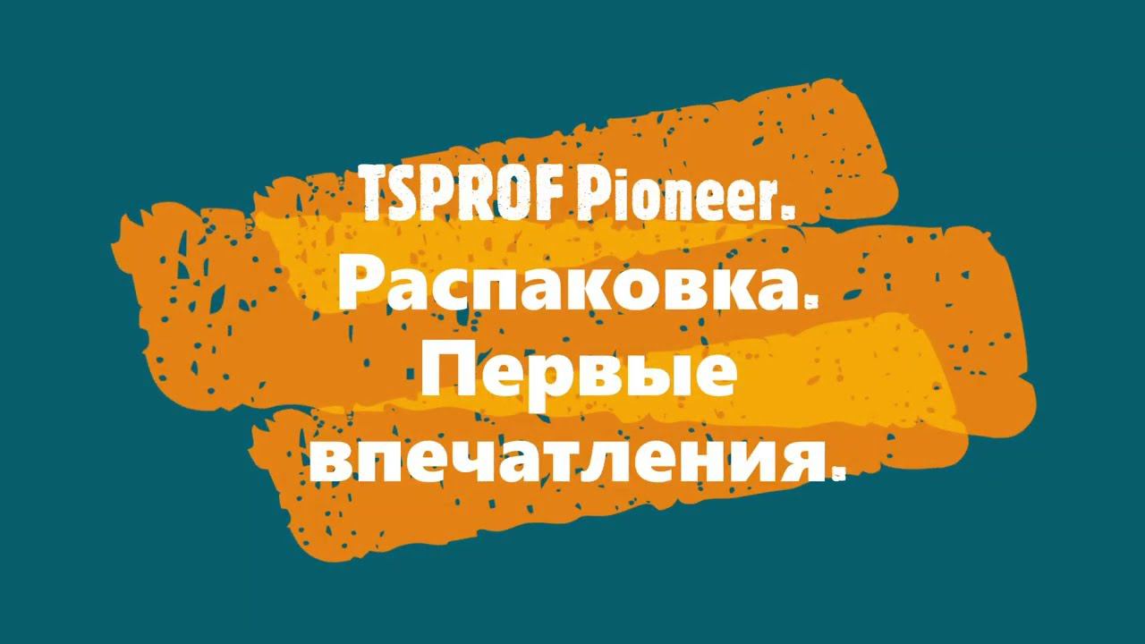 TSPROF Pioneer. Распаковка. Первые впечатления. смотреть онлайн